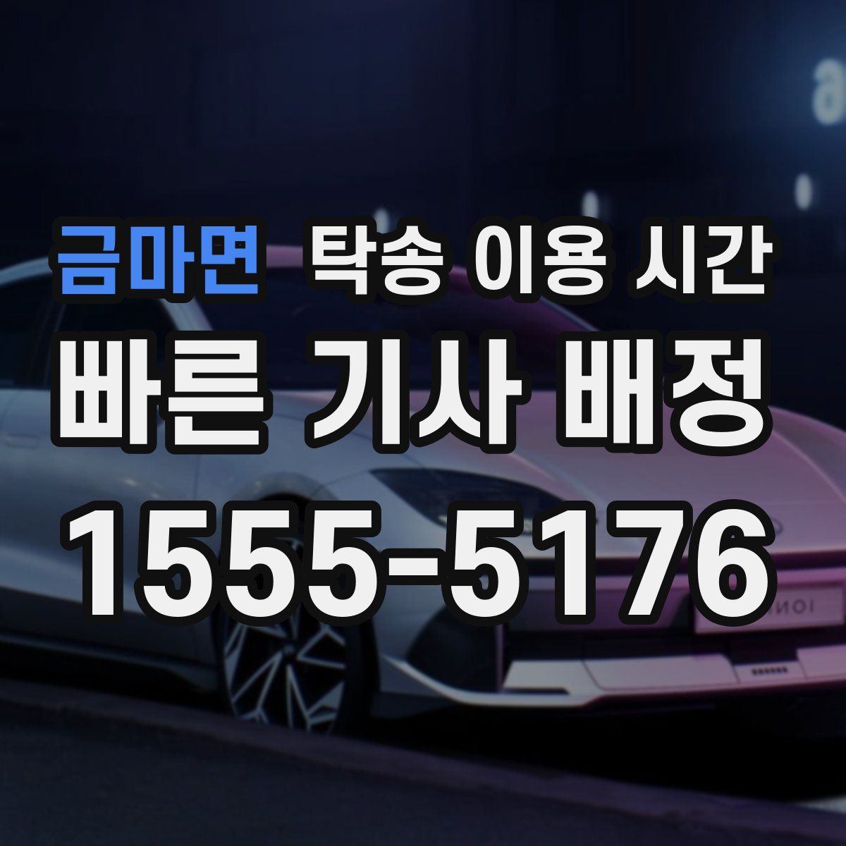 금마면 탁송 이용 시간