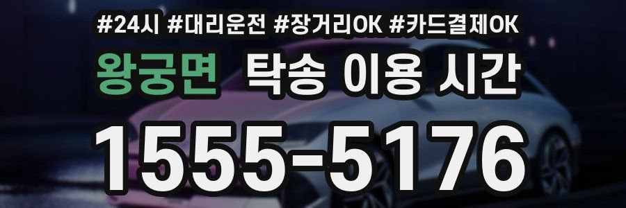 왕궁면 탁송 이용 시간