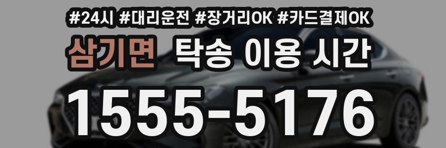 삼기면 탁송 이용 시간