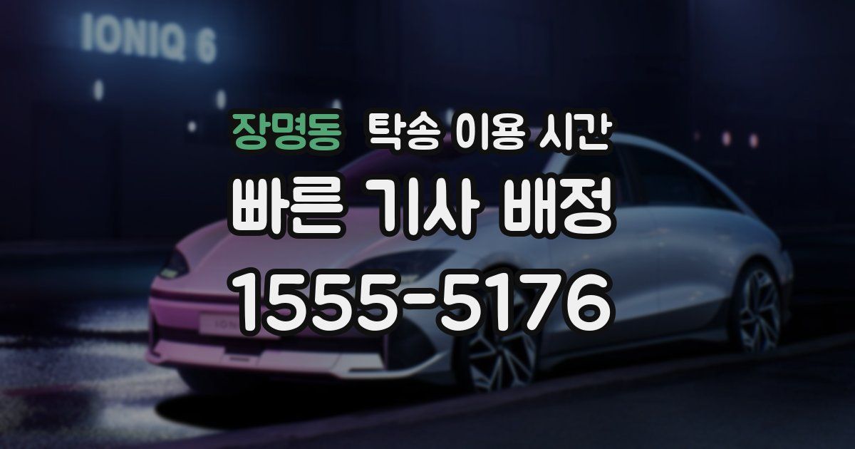 장명동 탁송 이용 시간