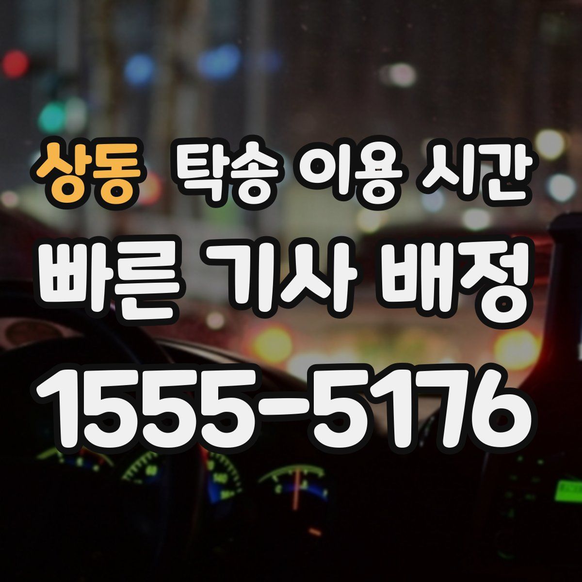 상동 탁송 이용 시간