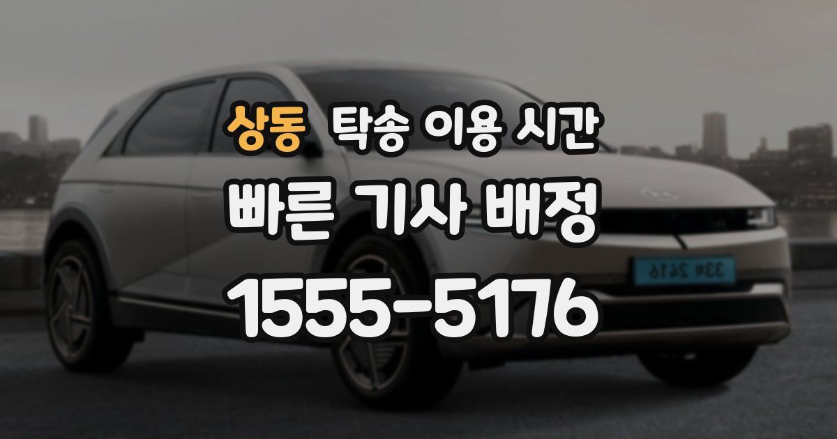 상동 탁송 이용 시간