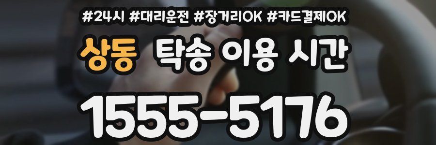 상동 탁송 이용 시간
