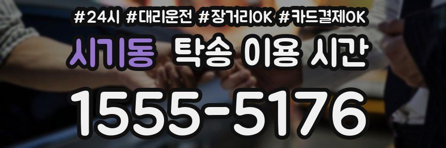 시기동 탁송 이용 시간
