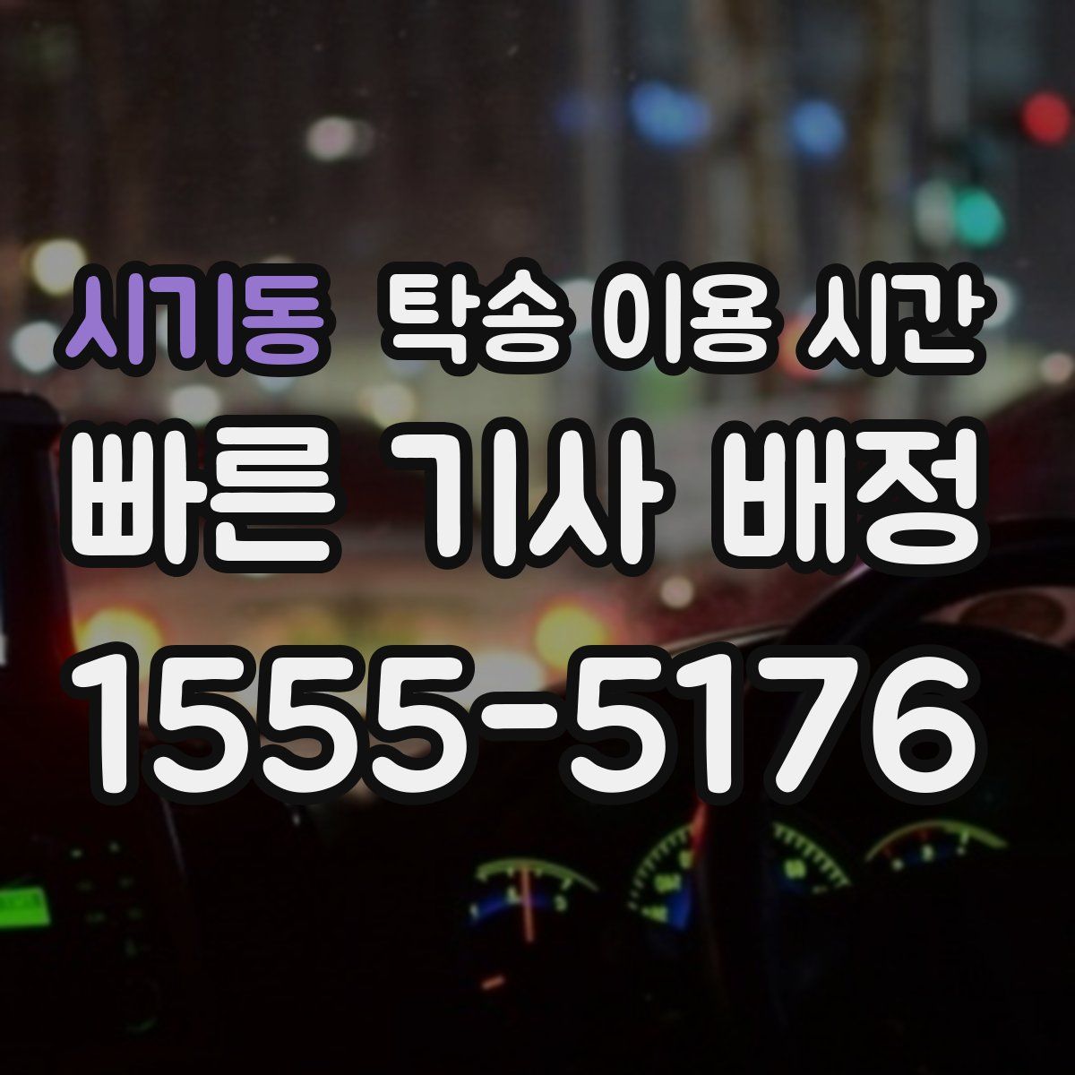 시기동 탁송 이용 시간