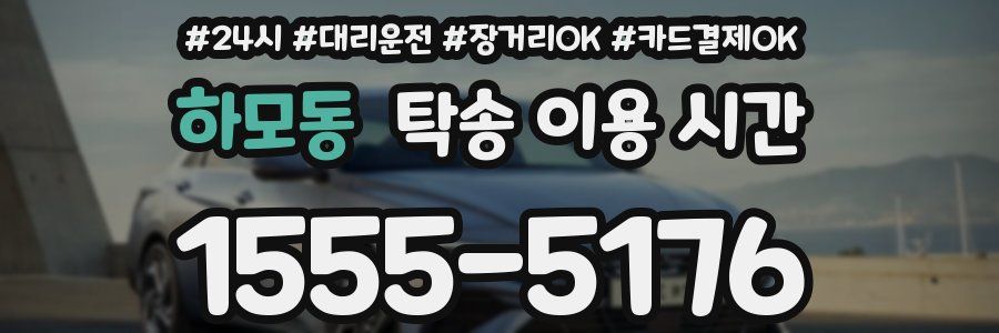 하모동 탁송 이용 시간