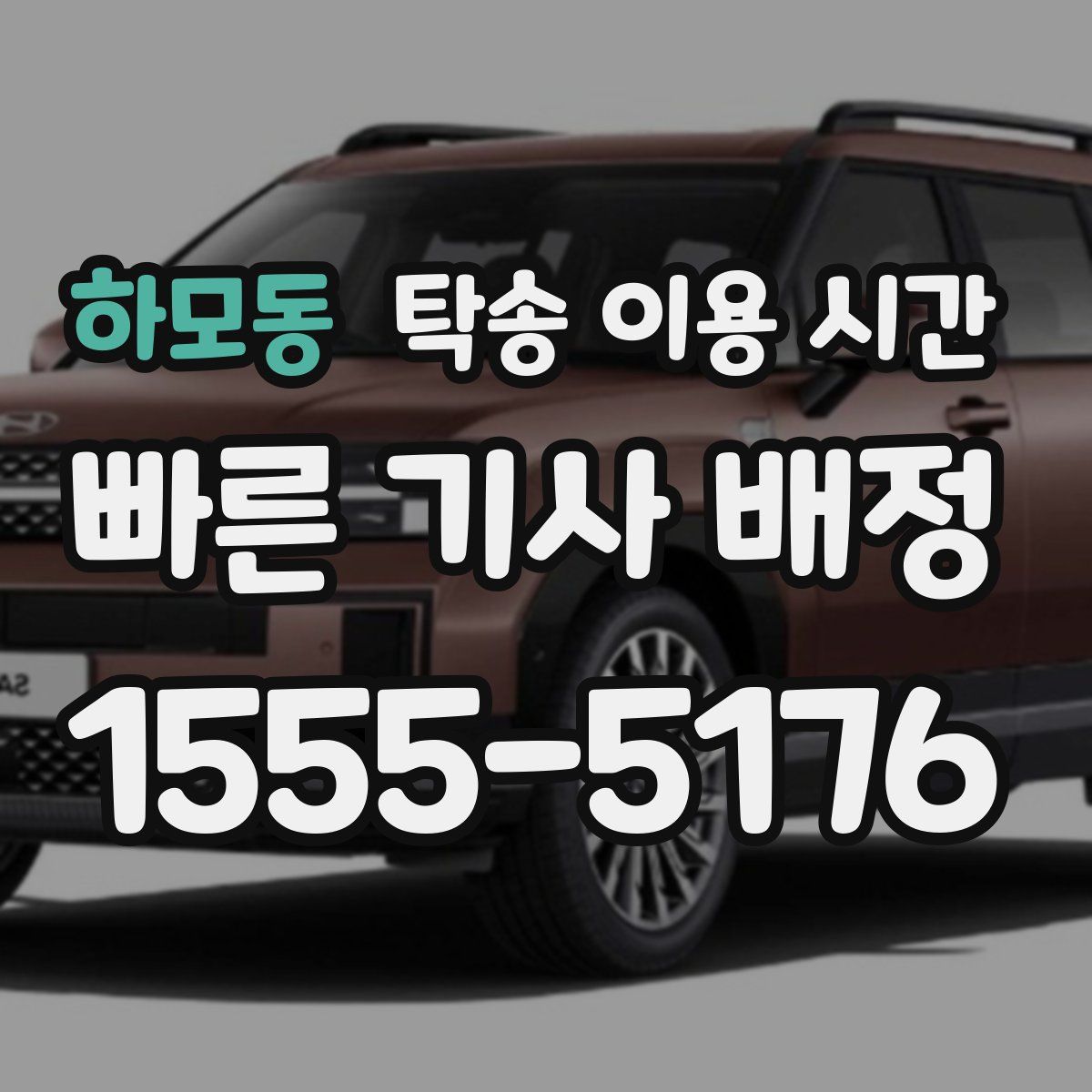 하모동 탁송 이용 시간