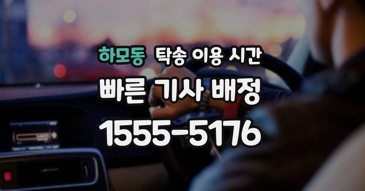하모동 탁송 이용 시간
