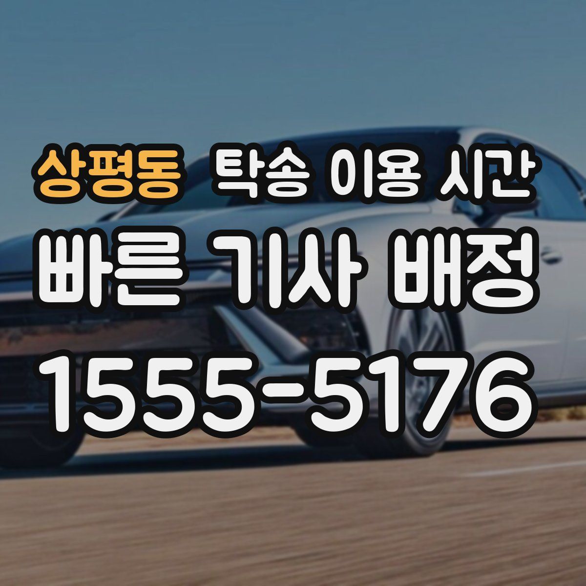 상평동 탁송 이용 시간