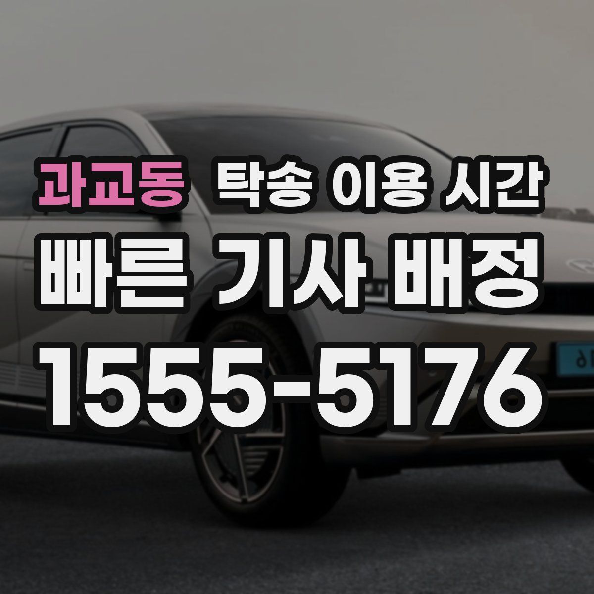과교동 탁송 이용 시간