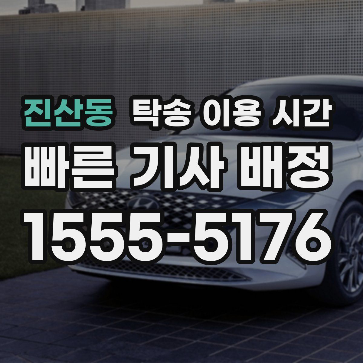 진산동 탁송 이용 시간