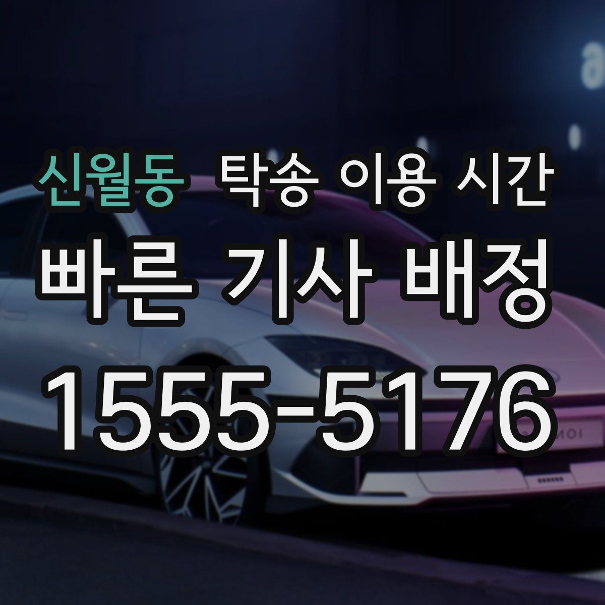 신월동 탁송 이용 시간