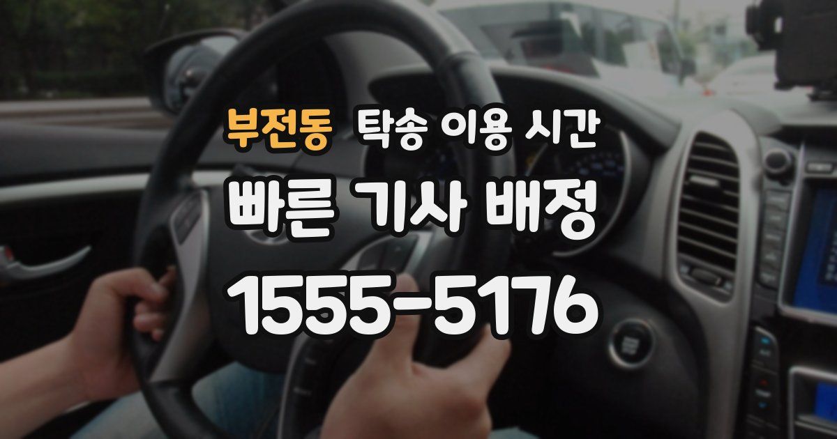 부전동 탁송 이용 시간