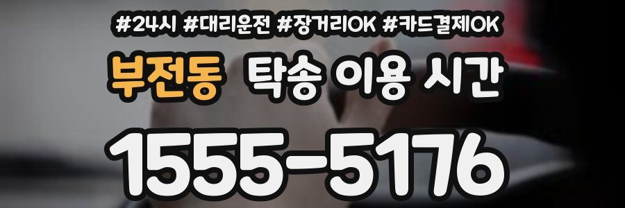 부전동 탁송 이용 시간
