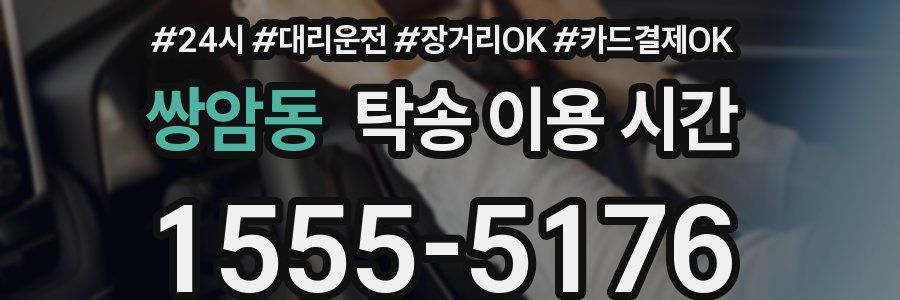 쌍암동 탁송 이용 시간