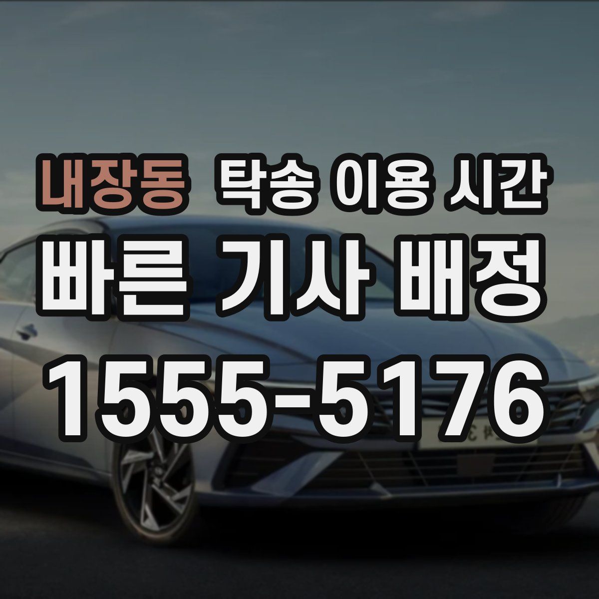 내장동 탁송 이용 시간