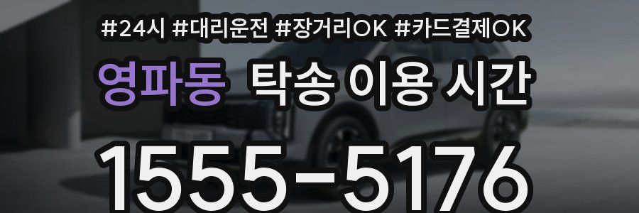 영파동 탁송 이용 시간