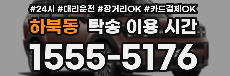 하북동 탁송 이용 시간