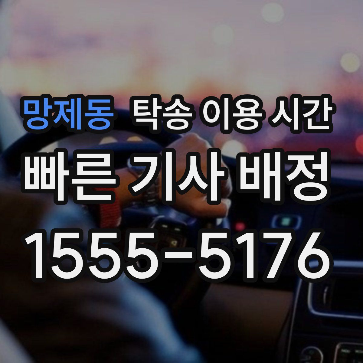 망제동 탁송 이용 시간
