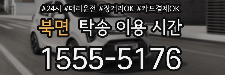 북면 탁송 이용 시간