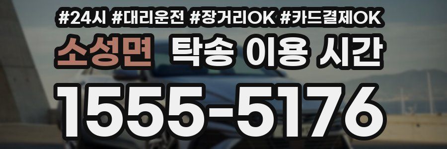 소성면 탁송 이용 시간