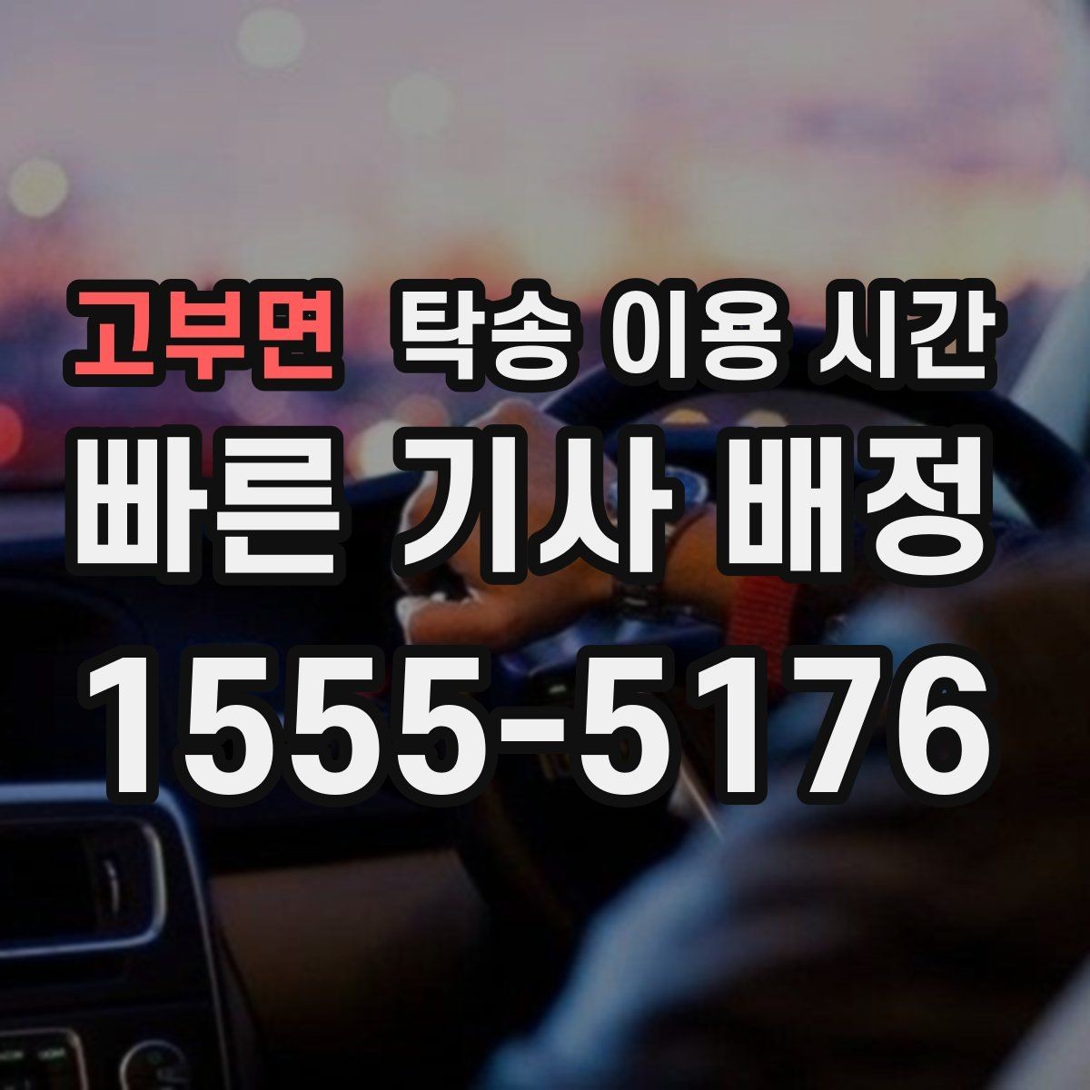 고부면 탁송 이용 시간 지역별 운행 시작 시각 차이 살펴보기