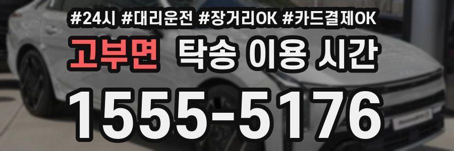 고부면 탁송 이용 시간