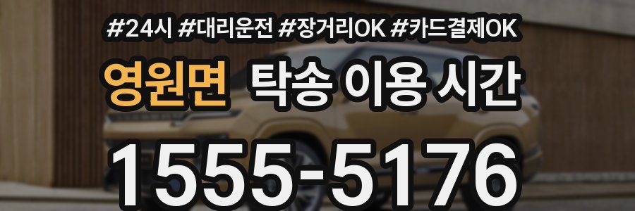 영원면 탁송 이용 시간