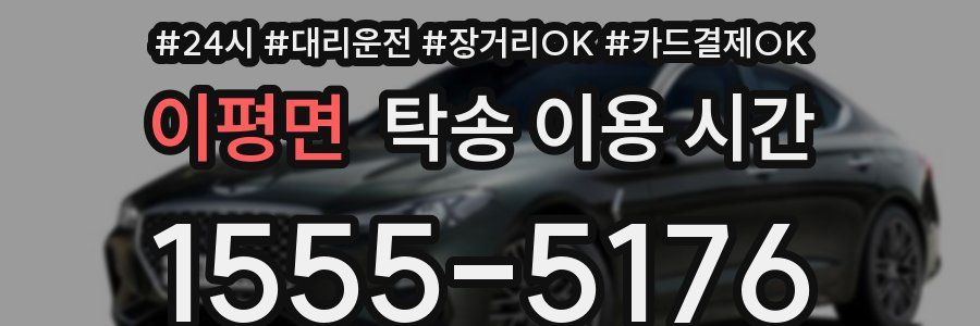 이평면 탁송 이용 시간