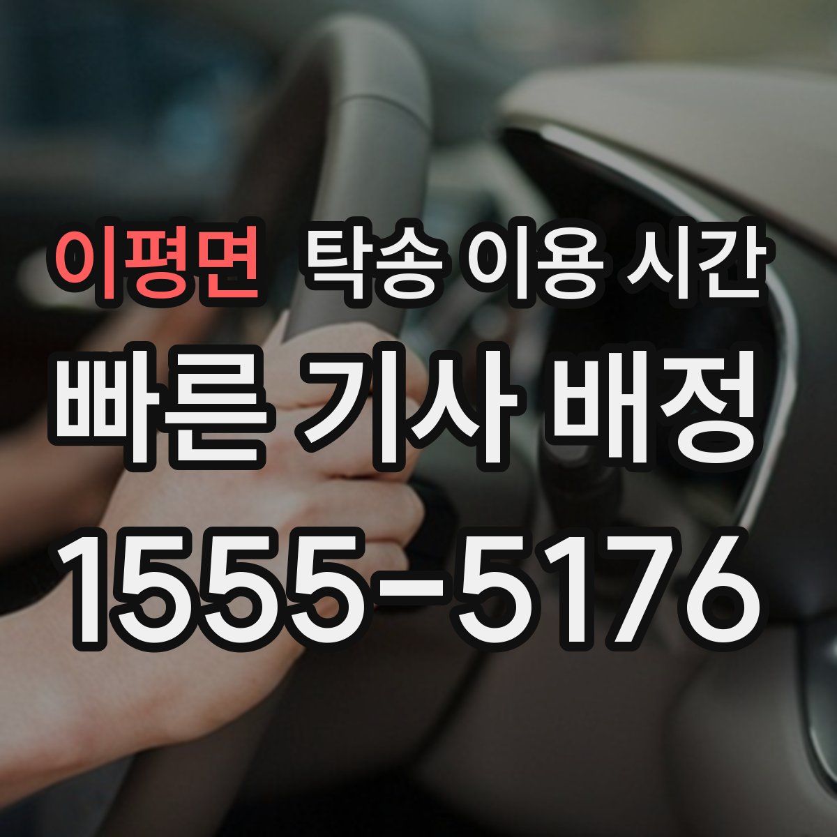 이평면 탁송 이용 시간