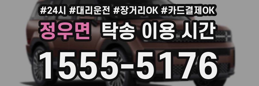정우면 탁송 이용 시간