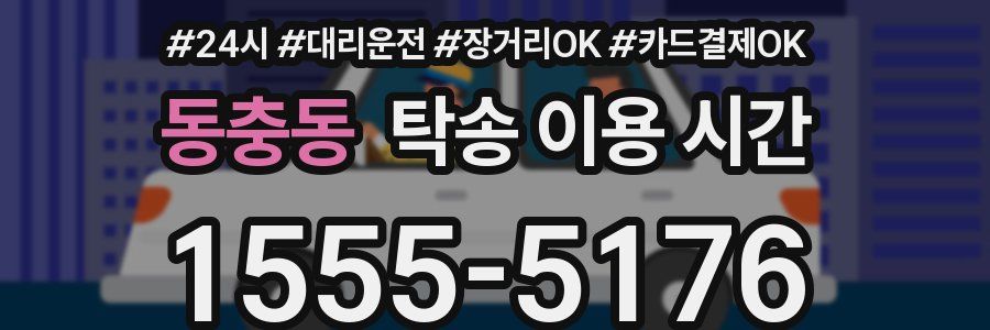 동충동 탁송 이용 시간
