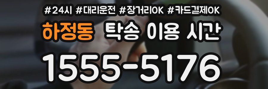하정동 탁송 이용 시간