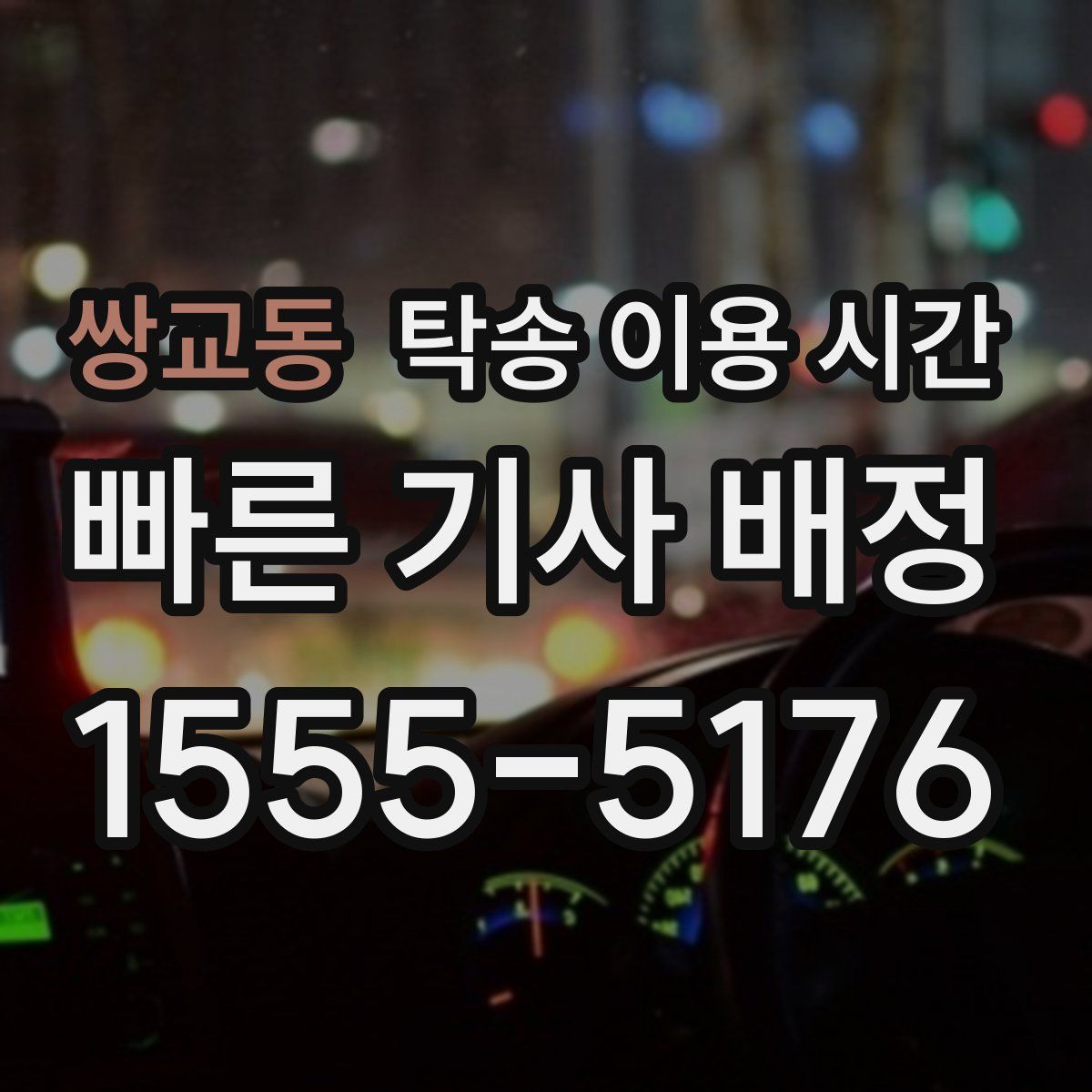 쌍교동 탁송 이용 시간