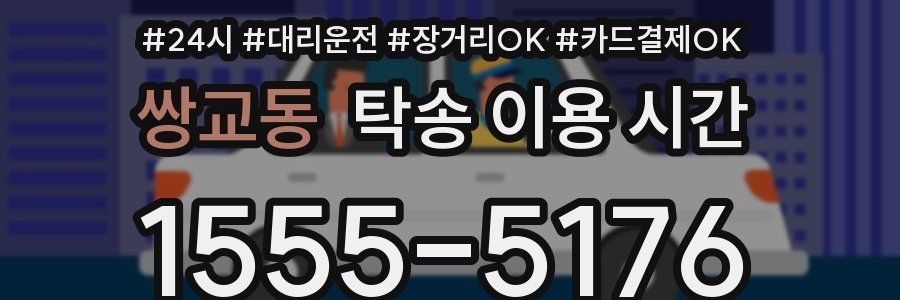 쌍교동 탁송 이용 시간