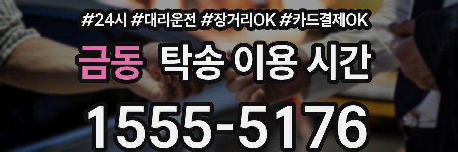 금동 탁송 이용 시간