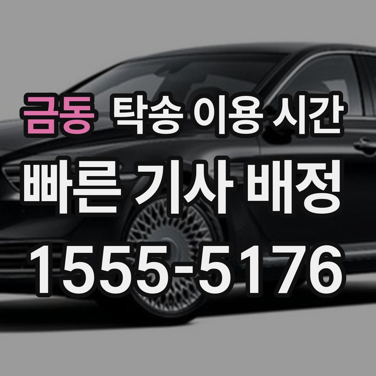 금동 탁송 이용 시간