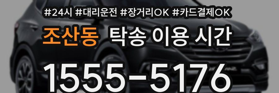 조산동 탁송 이용 시간