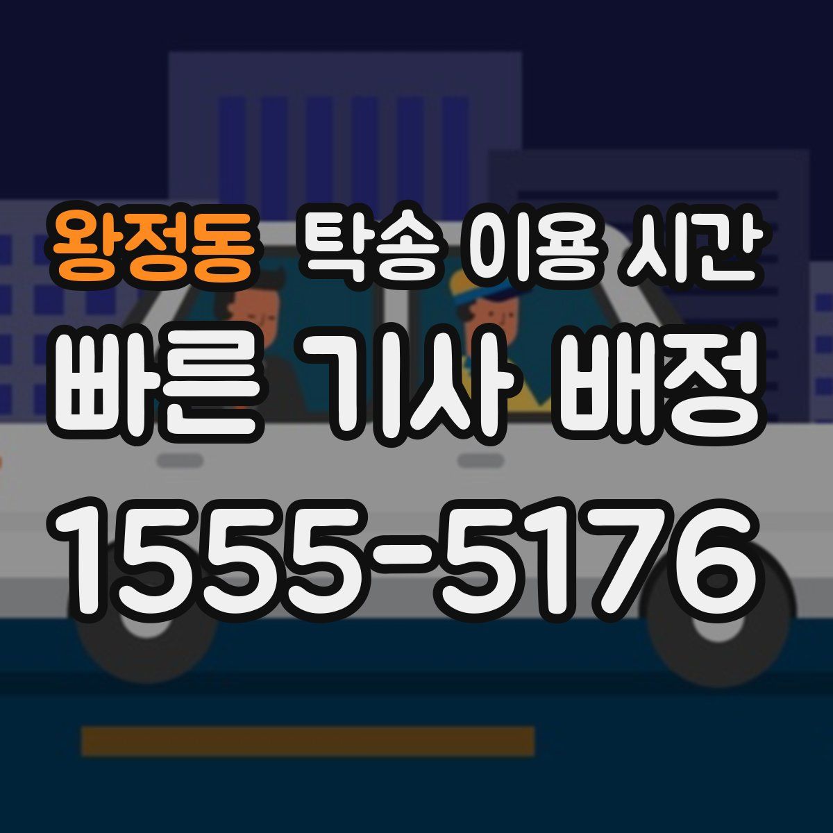 왕정동 탁송 이용 시간