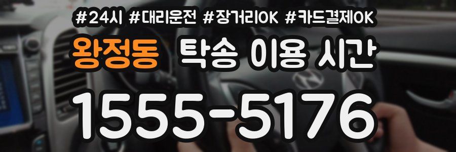 왕정동 탁송 이용 시간