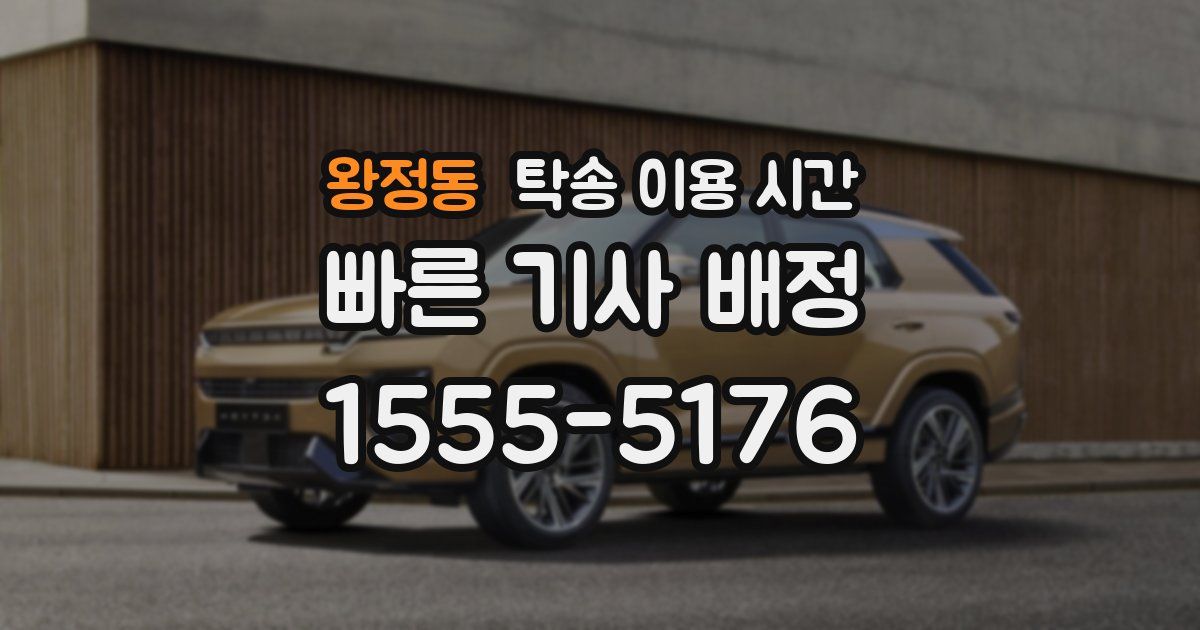 왕정동 탁송 이용 시간