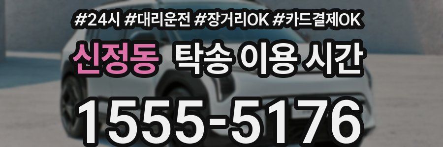 신정동 탁송 이용 시간