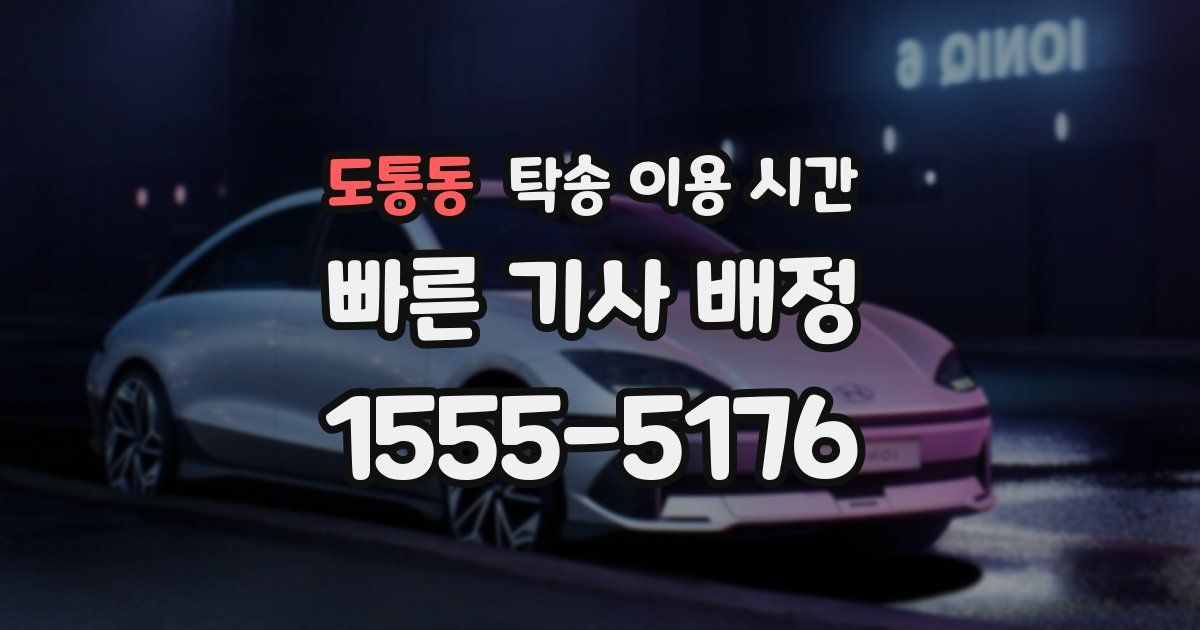 도통동 탁송 이용 시간