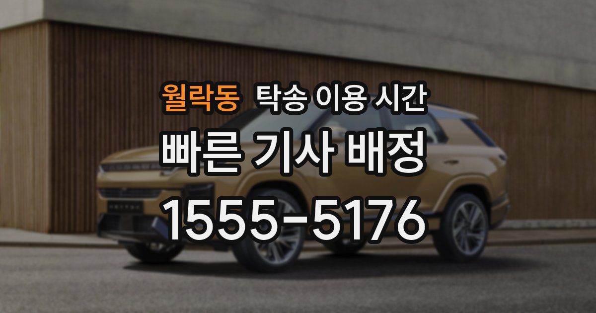 월락동 탁송 이용 시간