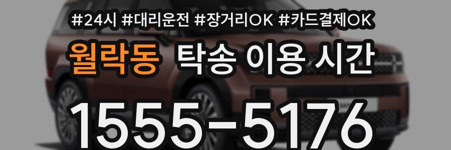 월락동 탁송 이용 시간