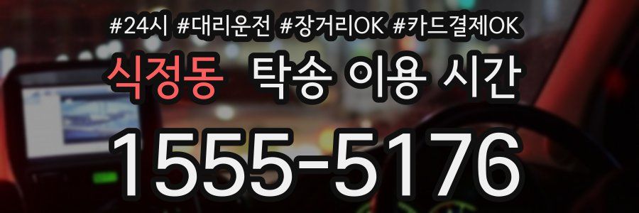 식정동 탁송 이용 시간