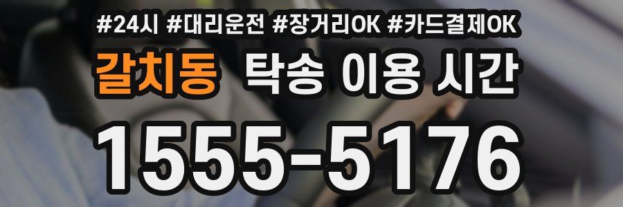 갈치동 탁송 이용 시간