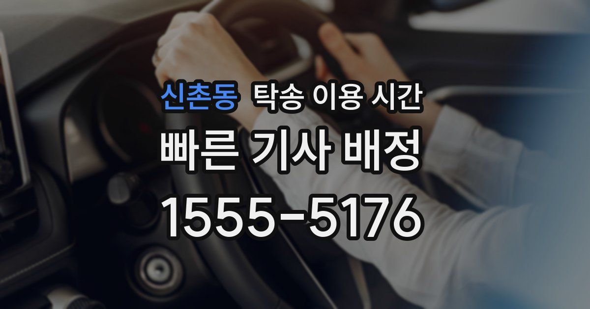 신촌동 탁송 이용 시간