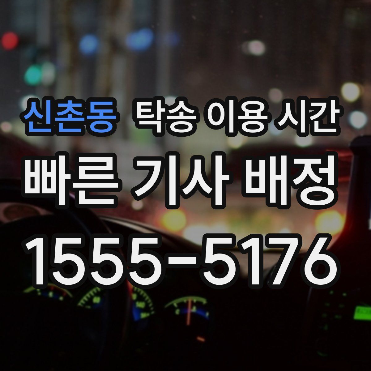 신촌동 탁송 이용 시간