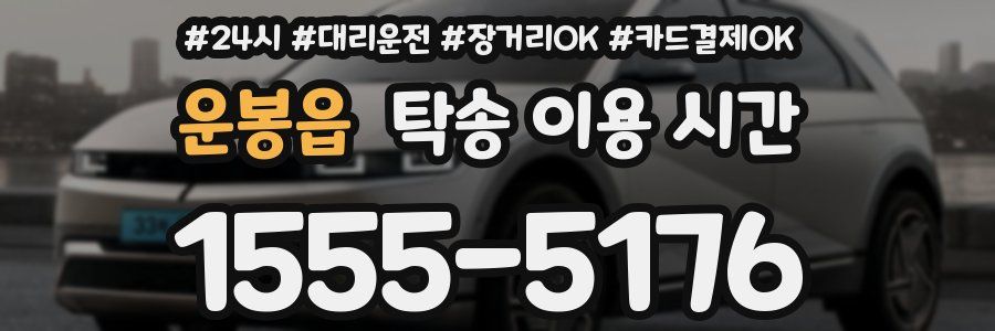 운봉읍 탁송 이용 시간